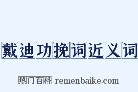 戴迪功挽词近义词是什么意思的图片